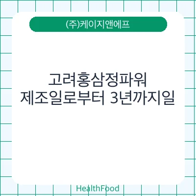 고려홍삼정파워