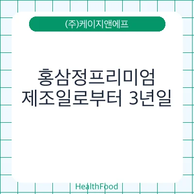 홍삼정프리미엄