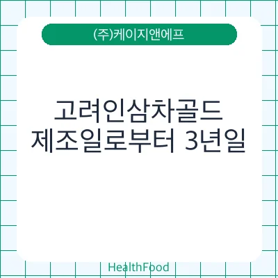 고려인삼차골드