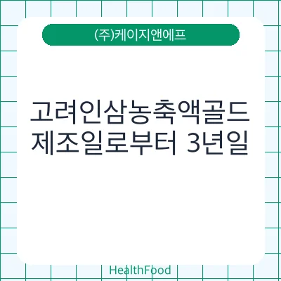 고려인삼농축액골드