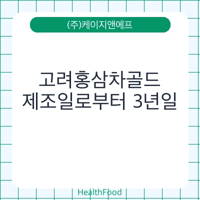 고려홍삼차골드