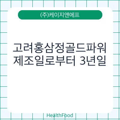 고려홍삼정골드파워
