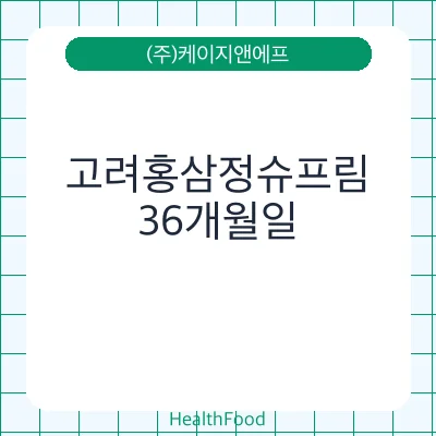 고려홍삼정슈프림
