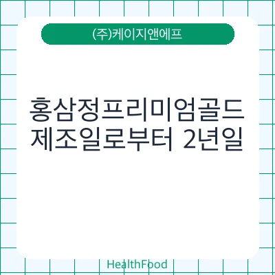 홍삼정프리미엄골드