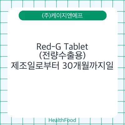Red-G Tablet(전량수출용)