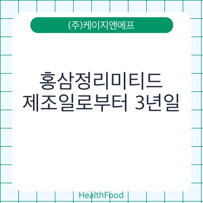 홍삼정리미티드