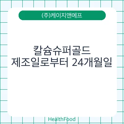 칼슘슈퍼골드