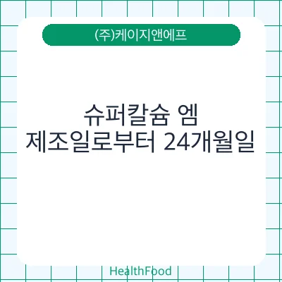슈퍼칼슘 엠