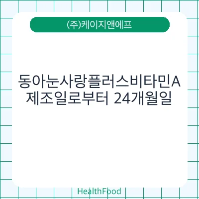 동아눈사랑플러스비타민A