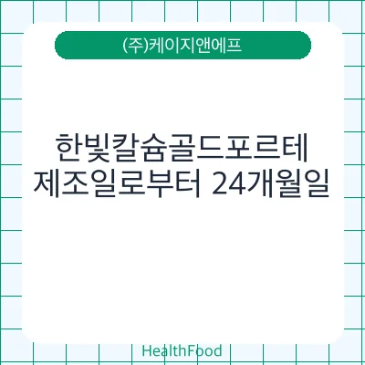 한빛칼슘골드포르테