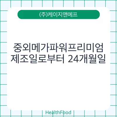 중외메가파워프리미엄