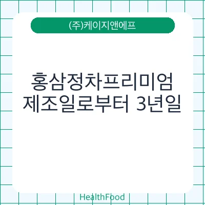 홍삼정차프리미엄