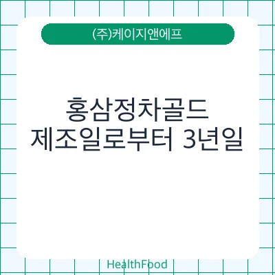 홍삼정차골드