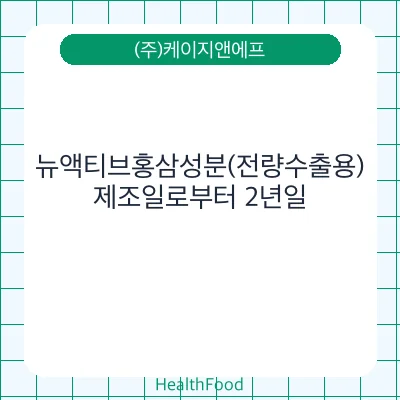 뉴액티브홍삼성분(전량수출용)
