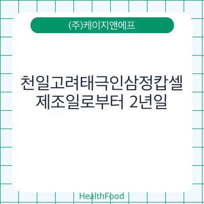 천일고려태극인삼정캅셀