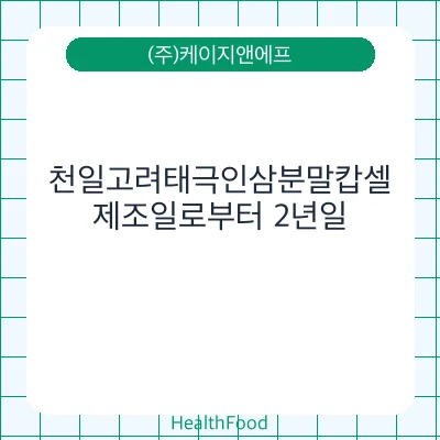 천일고려태극인삼분말캅셀