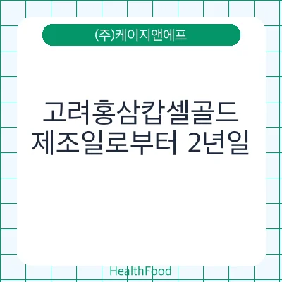 고려홍삼캅셀골드