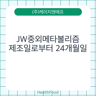 JW중외메타볼리즘