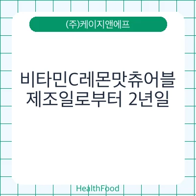 비타민C레몬맛츄어블