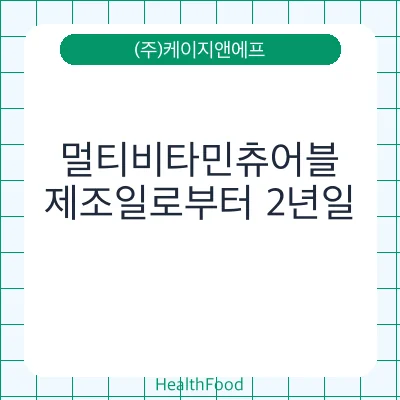 멀티비타민츄어블