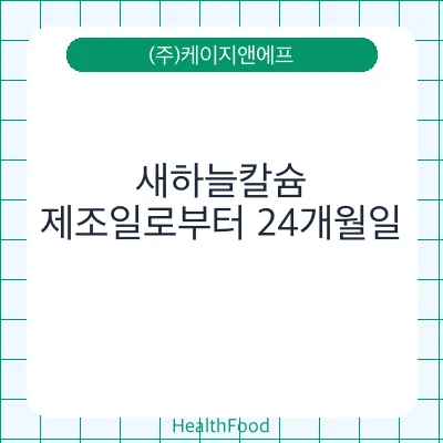 새하늘칼슘