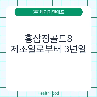 홍삼정골드8