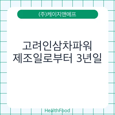 고려인삼차파워