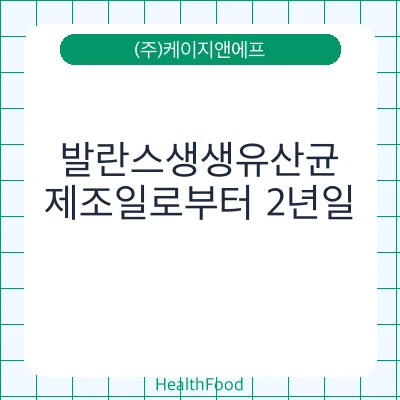 발란스생생유산균