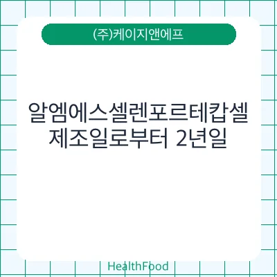 알엠에스셀렌포르테캅셀