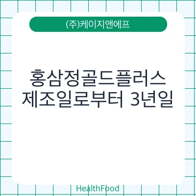 홍삼정골드플러스