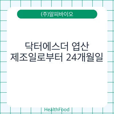 닥터에스더 엽산