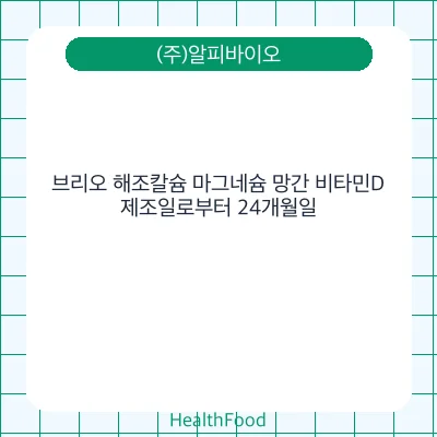 브리오 해조칼슘 마그네슘 망간 비타민D