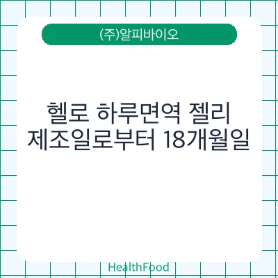 헬로 하루면역 젤리