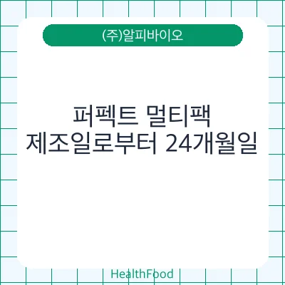 퍼펙트 멀티팩