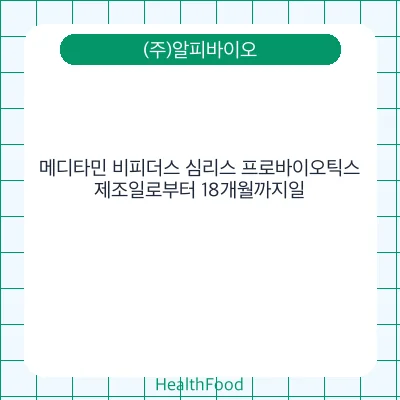메디타민 비피더스 심리스 프로바이오틱스