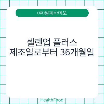 셀렌업 플러스
