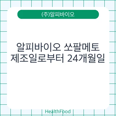 알피바이오 쏘팔메토