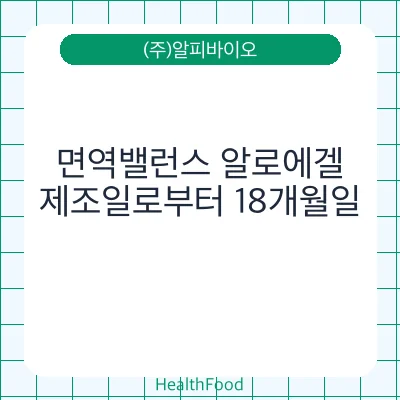 면역밸런스 알로에겔