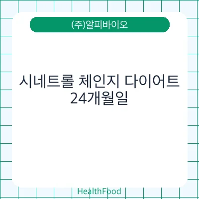 시네트롤 체인지 다이어트