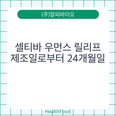 셀티바 우먼스 릴리프