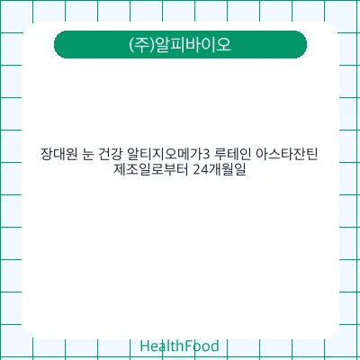 장대원 눈 건강 알티지오메가3 루테인 아스타잔틴