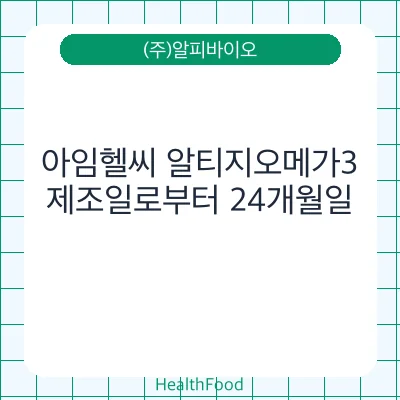 아임헬씨 알티지오메가3