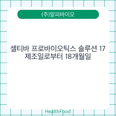 셀티바 프로바이오틱스 솔루션 17