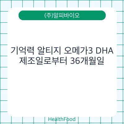 기억력 알티지 오메가3 DHA