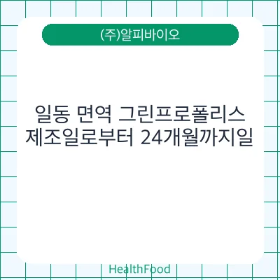 일동 면역 그린프로폴리스