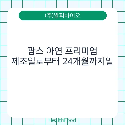 팜스 아연 프리미엄