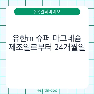 유한m 슈퍼 마그네슘