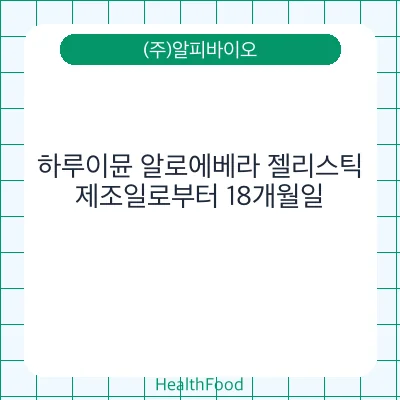 하루이뮨 알로에베라 젤리스틱