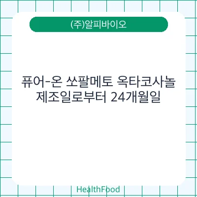 퓨어-온 쏘팔메토 옥타코사놀