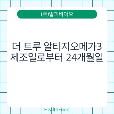 더 트루 알티지오메가3